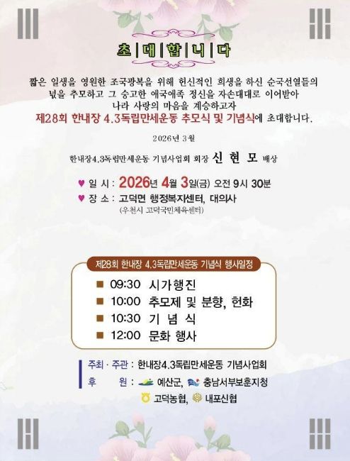 제28회 한내장 4·3 독립만세운동 기념행사 초청장