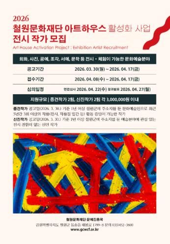 2026 철원문화재단 아트하우스 전시 작가 공개 모집
