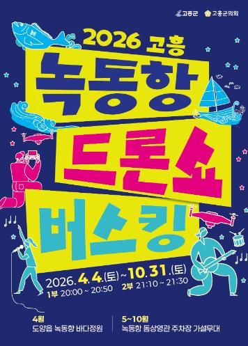 고흥군, 2,026대 드론과 명품 버스킹 공연이 만나다 - 2026 녹동항 버스킹 포스터