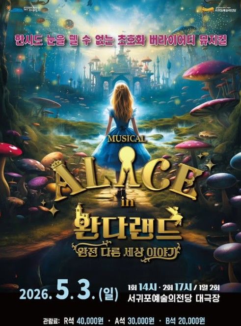 뮤지컬 '이상한 나라의 앨리스: 완다랜드' 포스터