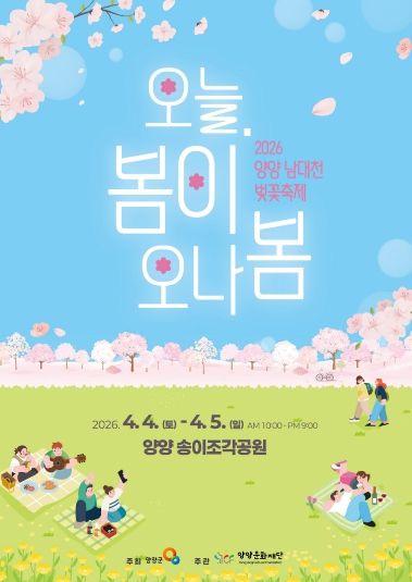 2026 양양 남대천 벚꽃축제 홍보 포스터