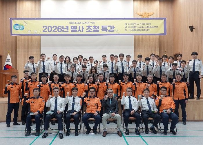 남양주소방서, ‘미래 소방과 도전’ 명사 초청 특강 열어