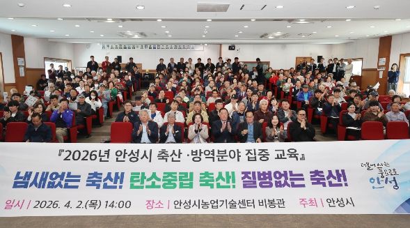 안성시, 2026년 축산·방역분야 집중 교육 실시