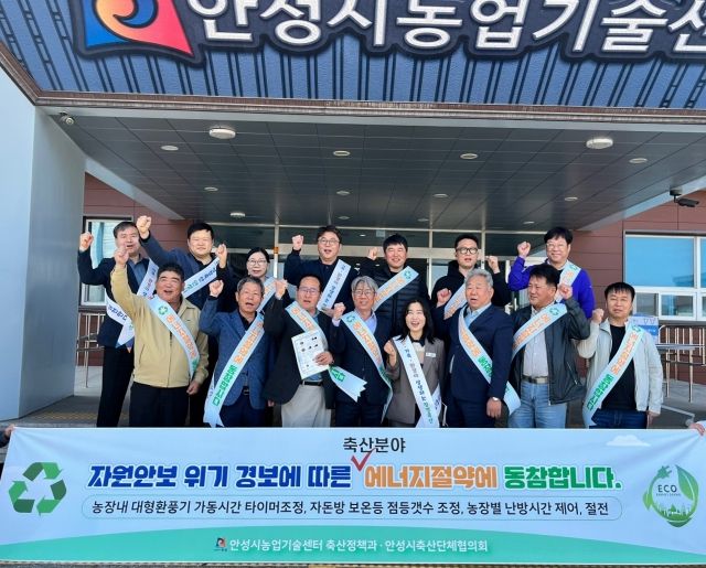 안성시 축산단체협의회 ‘축산분야’ 에너지 절약 캠페인 실시