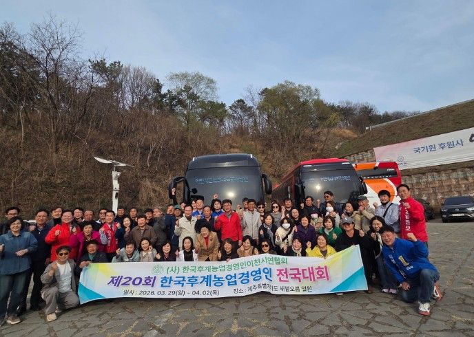 이천시후계농업경영인회, 제주 전국대회 참가… 농업 미래 의지 다져