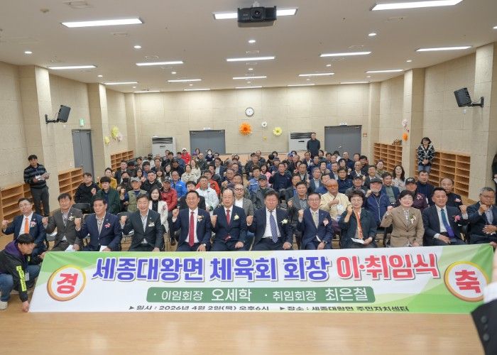 세종대왕면 체육회장 이‧취임식 성료...최은철 신임회장 취임