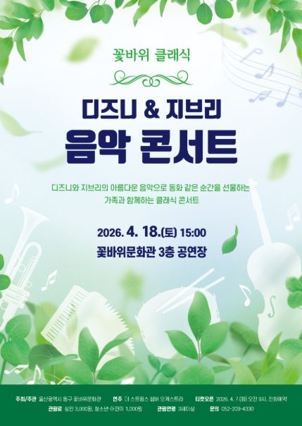 디즈니 지브리 음악콘서트 포스터