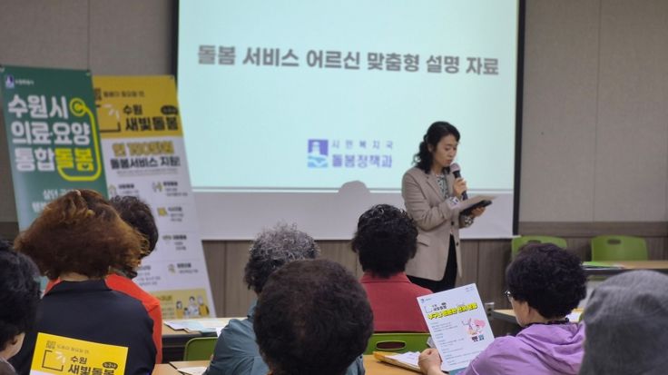 수원시 관계자들이 어르신 이용시설을 방문해 ‘의료·요양 통합돌봄·수원새빛돌봄’을 홍보하고 있다.