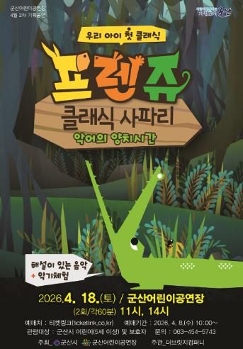 군산어린이공연장, ‘프렌쥬 클래식 사파리’ 공연 개최