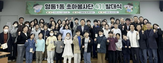 수원시 영통구 영통1동 초아봉사단 4기 발대식 개최