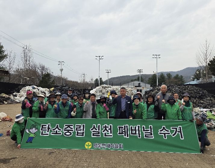 양동면 새마을회 영농폐기물 집중수거