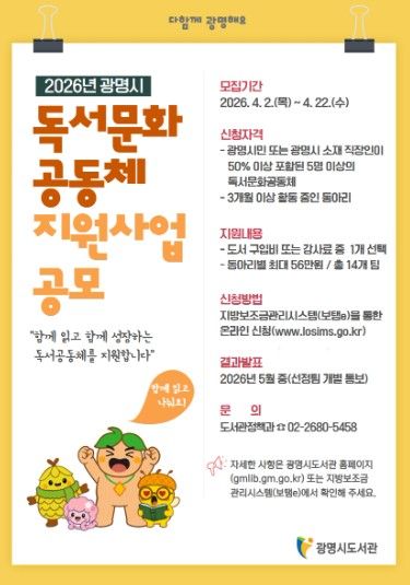 '독서문화 공동체 지원 사업' 참여 동아리 모집 안내문.