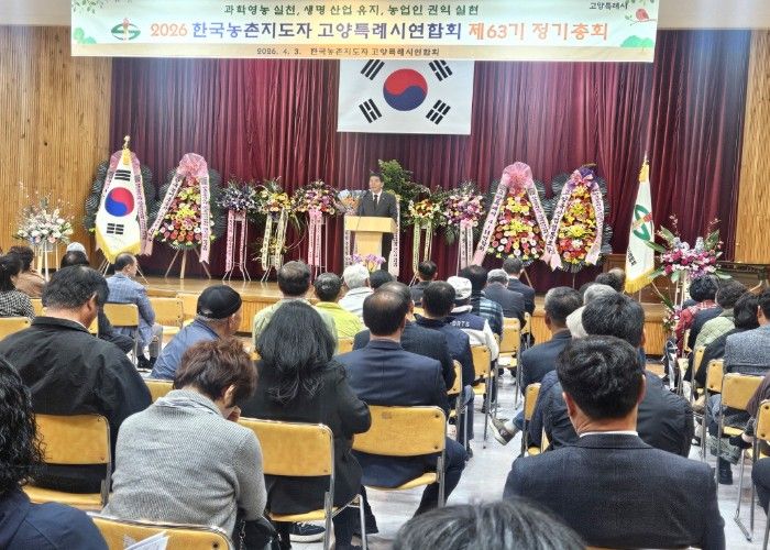한국농촌지도자 고양특례시연합회 제63기 정기총회 개최