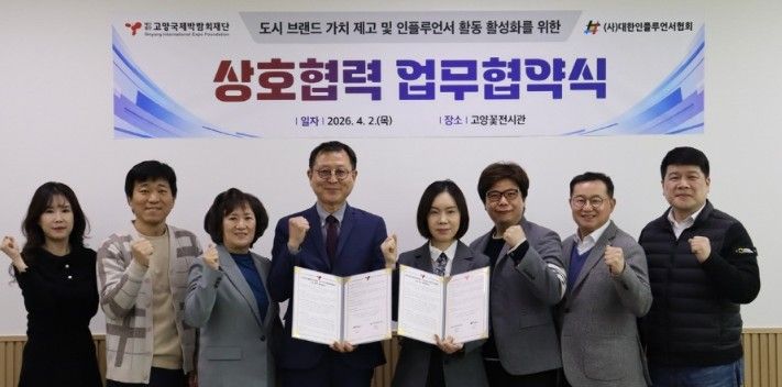 고양국제박람회재단-대한인플루언서협회, 업무협약 체결