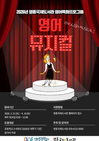 영종국제도서관 영어특화프로그램 -영어뮤지컬 포스터