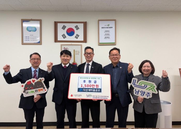 남양주시 다산새마을금고, 지역 취약가구 위한 후원금 1,500만 원 전달
