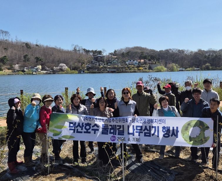 안성시 삼죽면기초생활거점추진위원회, 덕산호수 둘레길 나무심기 행사