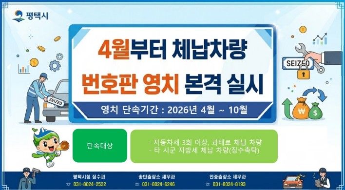 평택시, 4월부터 체납 차량 번호판 영치 본격 돌입