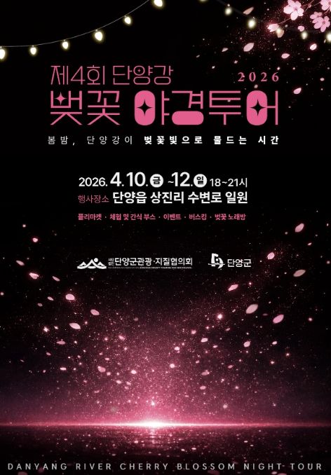 단양 상진 산책로에 핀 벚꽃, 벚꽃 야경투어 포스터