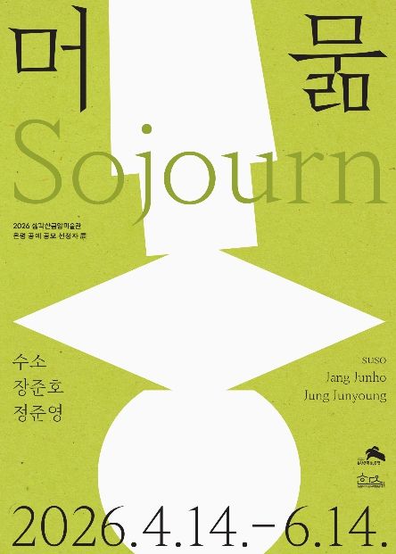 삼각산금암미술관 개최 전시 ‘머묾’ 홍보물