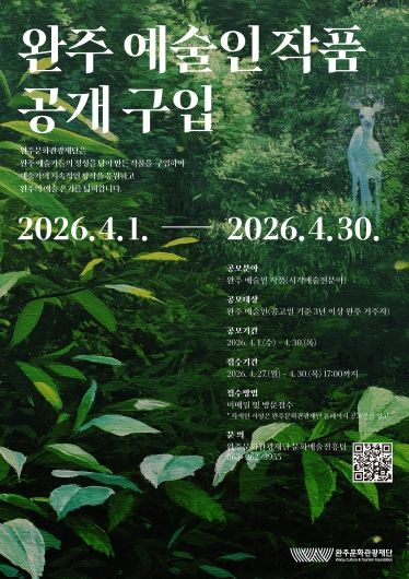 2026 완주예술인작품 공개구입_포스터