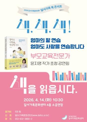 달서가족문화센터, 윤지영 작가 초청 ‘달서가족 북 콘서트’ 개최