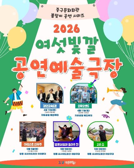 여섯빛깔 공연예술극장 포스터