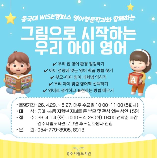 경주시립도서관이 동국대학교 WISE캠퍼스 영어영문학과와 협업해 운영하는 '그림책으로 시작하는 우리 아이 영어' 강좌 안내 홍보물