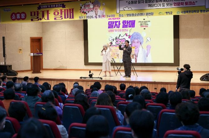 영암군, ‘말자할매’와 함께한 인문학 토크쇼 마무리