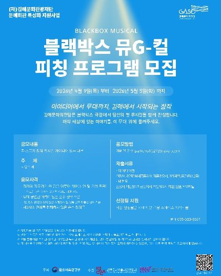 김해문화의전당, 블랙박스 뮤G컬 피칭 프로그램 공모