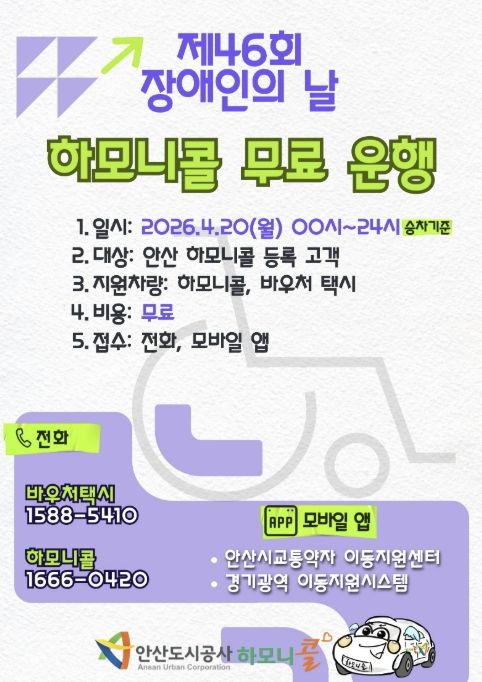 장애인의 날 하모니콜 무료 운행 안내 포스터.(사진=안산도시공사 제공)